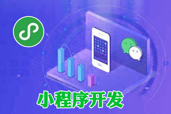 小程序開發3d(小程序開發38z華網)