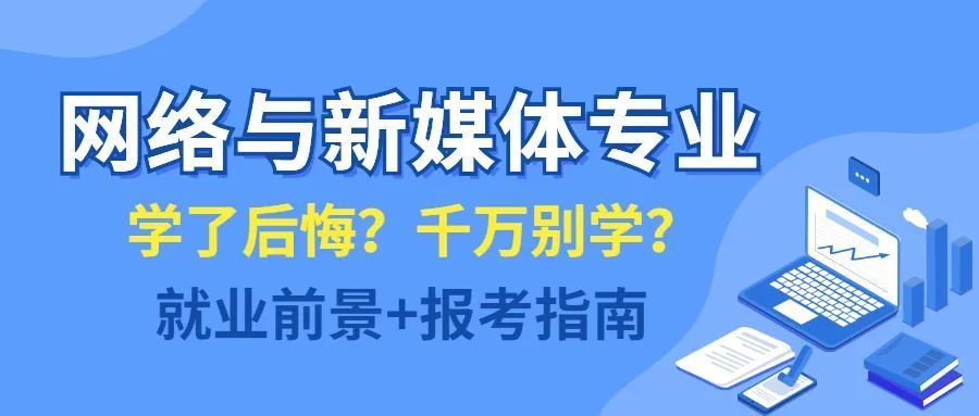互聯(lián)網(wǎng)新聞媒體專業(yè)(網(wǎng)絡(luò)與新媒體專業(yè)和新聞傳播)
