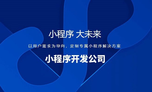 昆明小程序開發(fā)(昆明小程序開發(fā)運營公司)