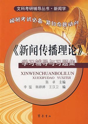 互聯網新聞傳播學考研(新聞學傳播學新聞與傳播考研)