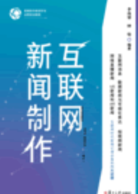 與互聯網有關的新聞稿(互聯網給新聞帶來的影響)