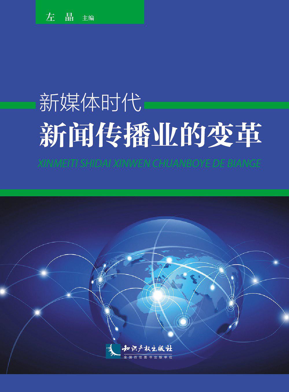 互聯(lián)網(wǎng)與新聞業(yè)(互聯(lián)網(wǎng)新聞業(yè)研究)