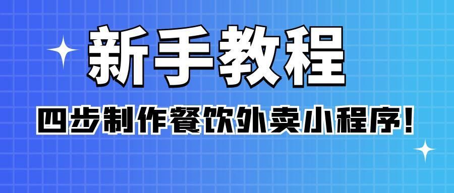 外賣小程序開發(fā)多久時(shí)間(做一個(gè)外賣小程序需要什么)
