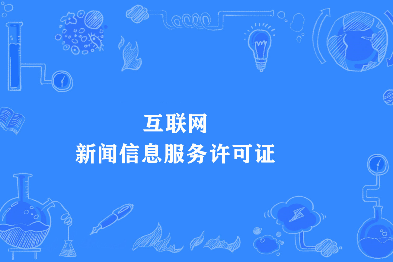 互聯(lián)網(wǎng)新聞行業(yè)資質(zhì)(是否取得互聯(lián)網(wǎng)新聞信息服務(wù)資質(zhì))