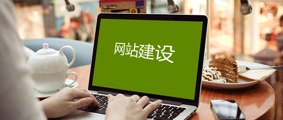 關(guān)于公司網(wǎng)站建設(shè)建站的信息