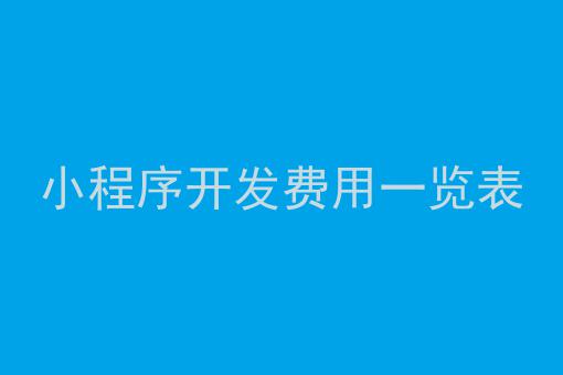 小程序開發費用大概多少(開發微信小程序需要多少費用)