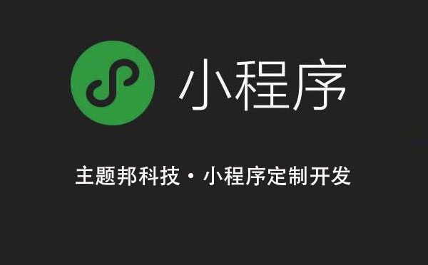 靠譜小程序開發(fā)機(jī)構(gòu)(小程序開發(fā)公司推薦華網(wǎng)天下)