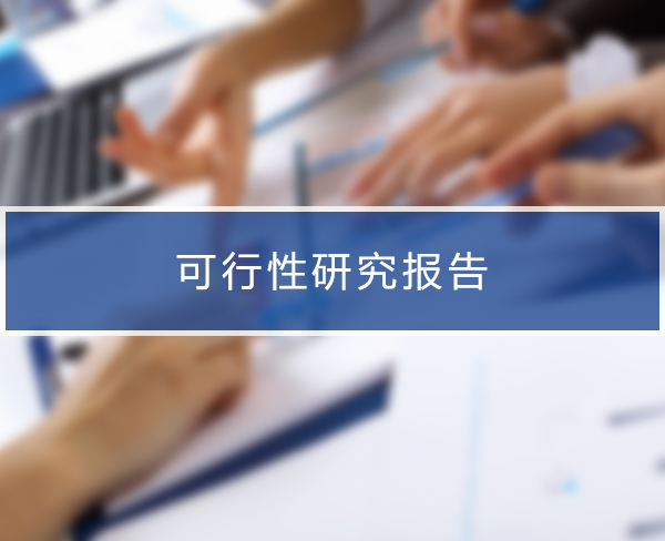 網(wǎng)站建設(shè)可行性(網(wǎng)站建設(shè)可行性研究報(bào)告)
