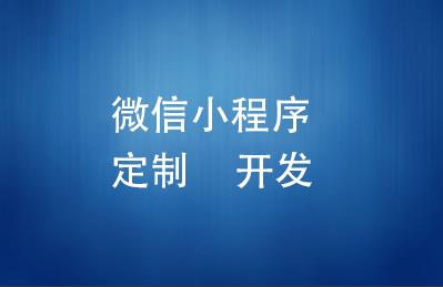 長沙小程序開發(fā)定制(小程序開發(fā)定制咨詢駿網(wǎng))