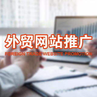 外貿(mào)網(wǎng)站運營怎么做(外貿(mào)網(wǎng)站運營發(fā)展前景)