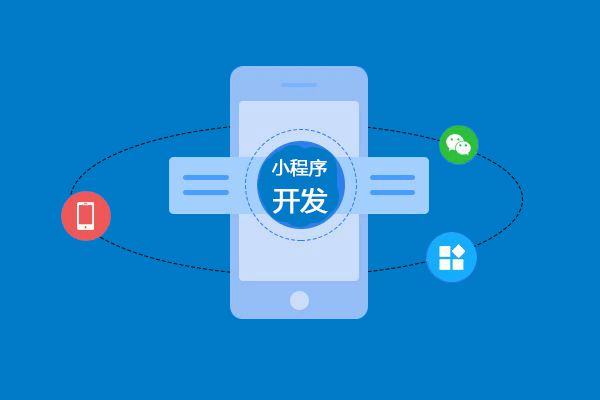 微信小程序開(kāi)發(fā)規(guī)則(微信小程序開(kāi)發(fā)規(guī)則是什么)