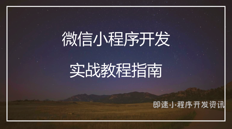 小程序開發標準是什么(小程序的開發需要什么基礎?)
