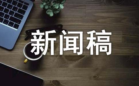 互聯(lián)網(wǎng)時(shí)代與大學(xué)生新聞稿(當(dāng)代大學(xué)生在互聯(lián)網(wǎng)+浪潮中)