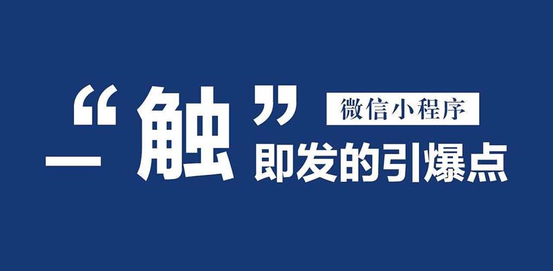 榮成小程序開(kāi)發(fā)哪家好的簡(jiǎn)單介紹