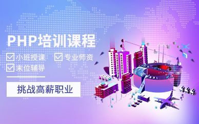 php網站建設培訓班(php開發(fā)技術網php課程技術培訓)