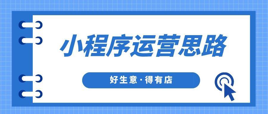 小程序店怎么開發客戶(微信店鋪小程序怎樣開發)