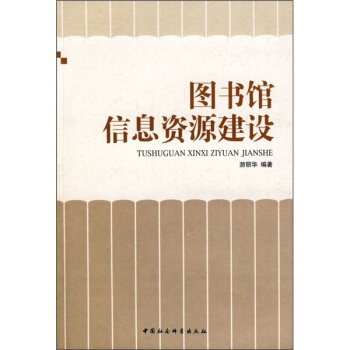 圖書館建設網站(圖書館資源建設管理)