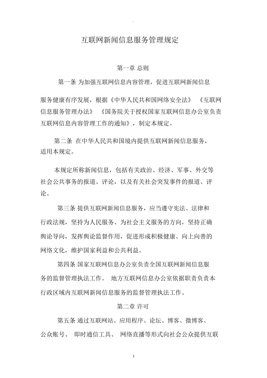 互聯網信息新聞服務不包括(互聯網新聞信息服務管理規定所稱新聞信息包括有關)