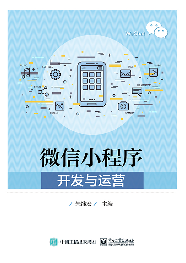 微信小程序開(kāi)發(fā)書(shū)(微信小程序快速開(kāi)發(fā))