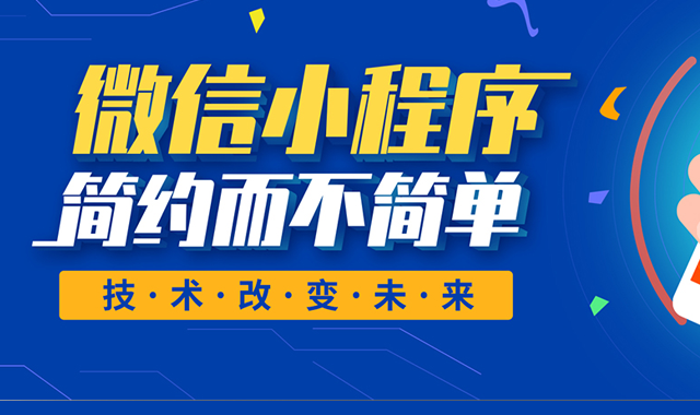 企業(yè)開發(fā)小程序成本降低(企業(yè)開發(fā)小程序成本降低的原因)
