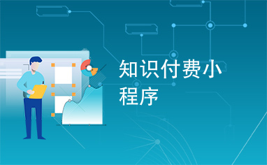 知識(shí)付費(fèi)小程序開發(fā)搭建(知識(shí)付費(fèi)搭建平臺(tái),能賺錢嗎)