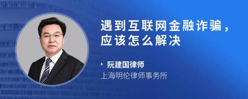 互聯(lián)網(wǎng)金融詐騙新聞(互聯(lián)網(wǎng)金融詐騙新聞稿)