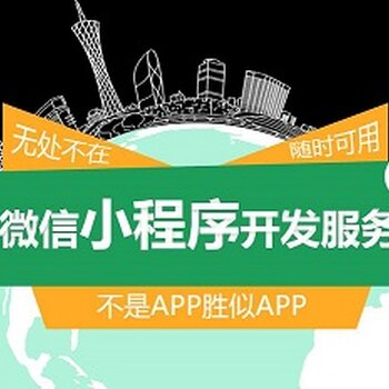 河北小程序開發(fā)服務(wù)介紹的簡(jiǎn)單介紹