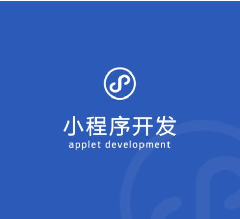 開(kāi)封簡(jiǎn)單小程序開(kāi)發(fā)(開(kāi)發(fā)簡(jiǎn)單的微信小程序)
