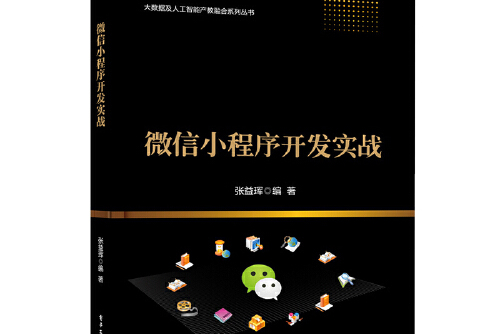 微信小程序的開發(fā)教程(微信小程序開發(fā)教程試卷答案)