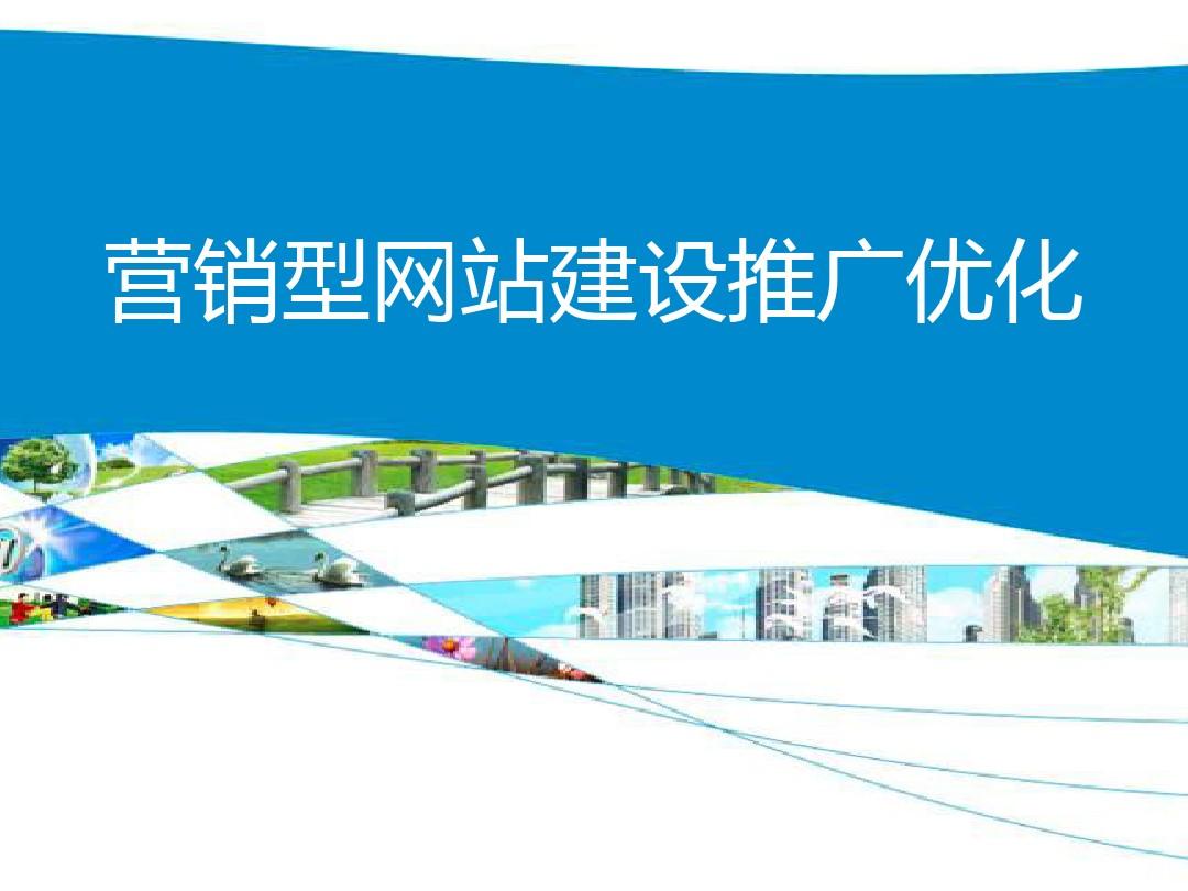 建設(shè)營銷型網(wǎng)站(建設(shè)營銷型網(wǎng)站的目的有哪些?)
