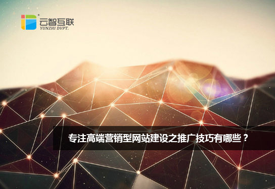 高級(jí)網(wǎng)站建設(shè)推廣(網(wǎng)站建設(shè)推廣是什么意思啊)
