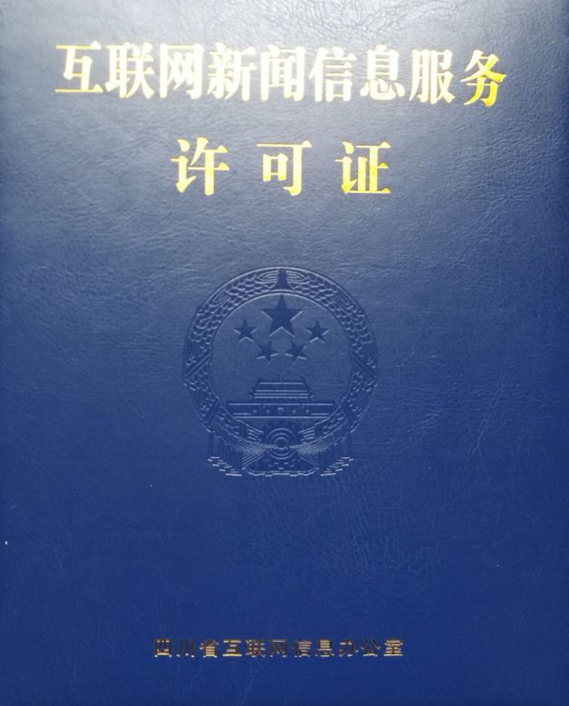 互聯(lián)網(wǎng)的新聞信息服務資質(zhì)(互聯(lián)網(wǎng)的新聞信息服務資質(zhì)是什么)