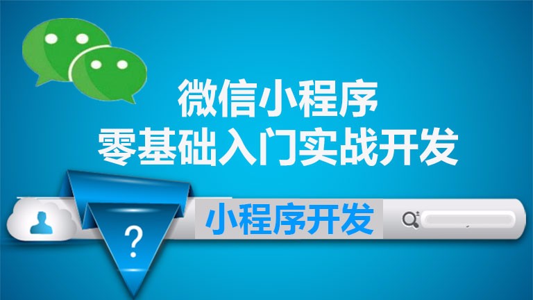 微信開發(fā)小程序多少錢(開發(fā)微信小程序多少費用)