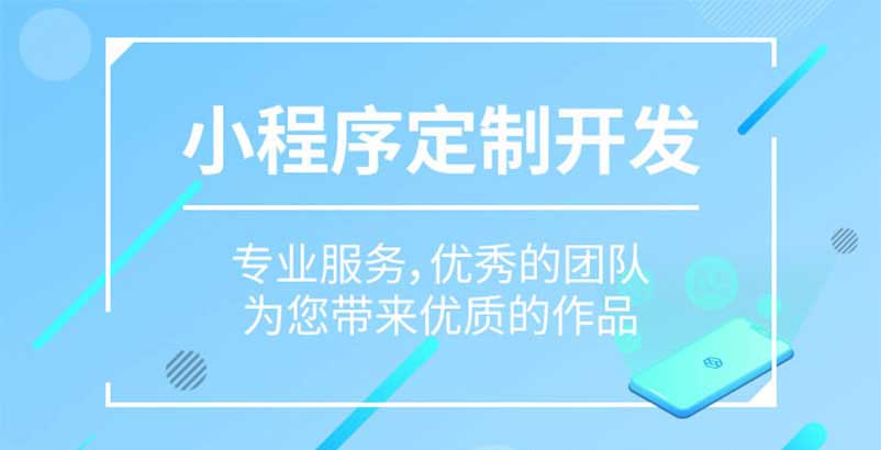 本溪小程序定制開發(fā)(本溪小程序定制開發(fā)公司)