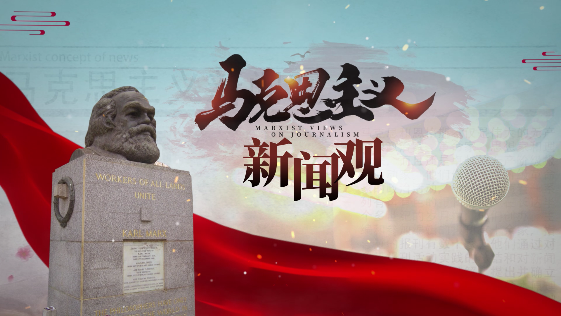 馬克思主義新聞?dòng)^與互聯(lián)網(wǎng)(馬克思主義新聞?dòng)^與國際傳播能力建設(shè))