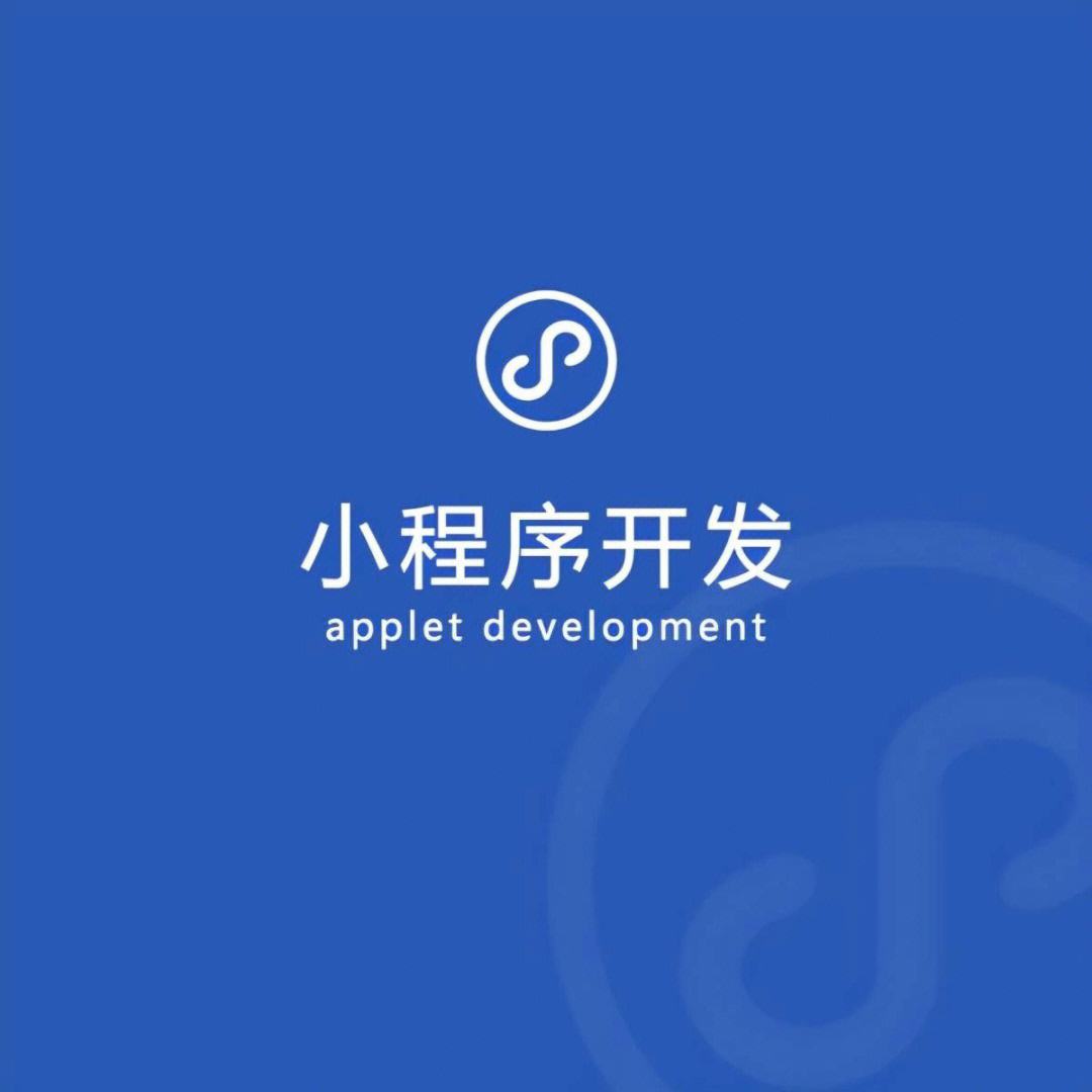天津小程序運(yùn)營平臺開發(fā)(天津小程序運(yùn)營平臺開發(fā)公司)