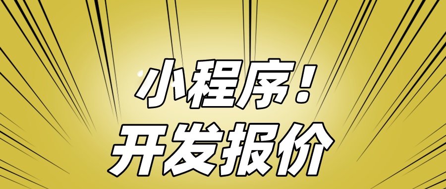 海寧小程序開發平臺(海寧小程序開發平臺有哪些)