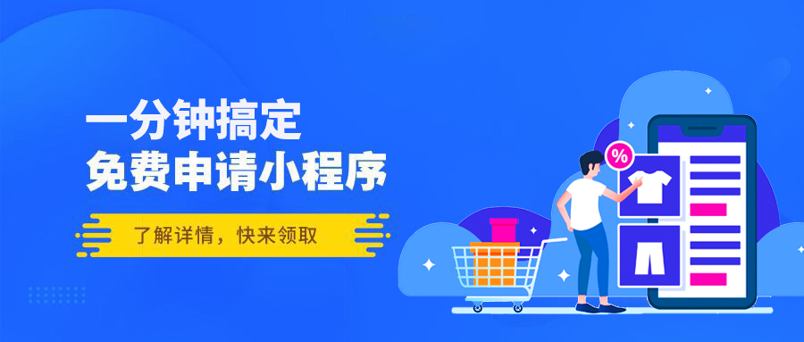 小商場(chǎng)小程序開(kāi)發(fā)搭建(一個(gè)商城小程序開(kāi)發(fā)要多少錢(qián))