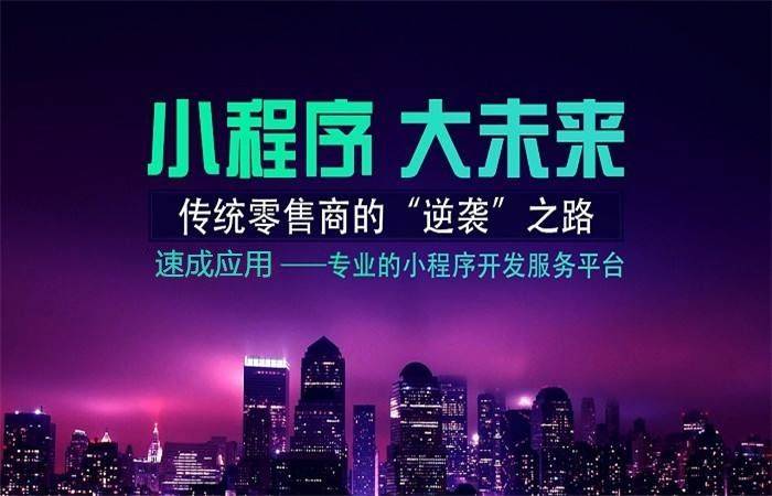 佛山小程序開發(fā)托管(佛山小程序開發(fā),微信小程序制作,佛山本地設(shè)計(jì)小程序)
