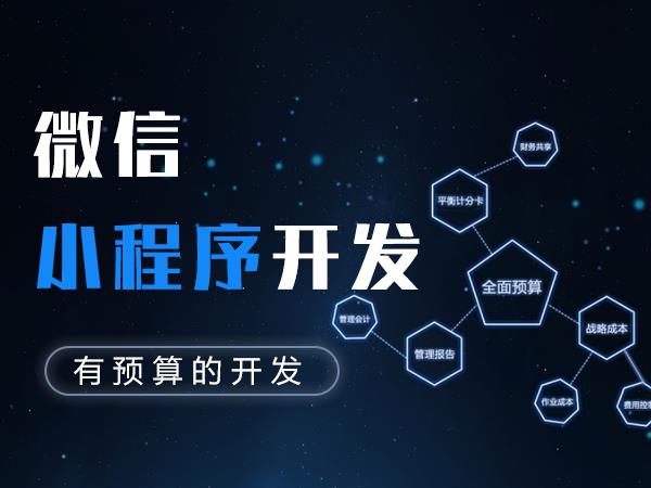 福州小程序開發(fā)價(jià)錢(福州做小程序公司有哪些)