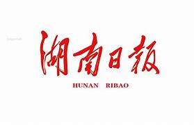 湖南日報(bào)互聯(lián)網(wǎng)新聞(湖南日報(bào)新聞培訓(xùn)中心)