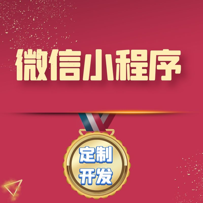 番禺正規(guī)小程序制作開發(fā)(番禺正規(guī)小程序制作開發(fā)公司)