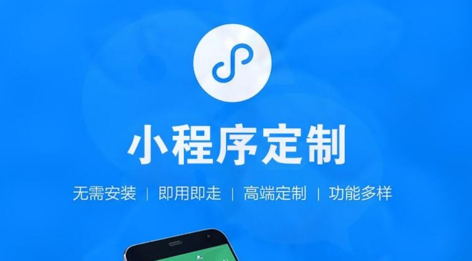 昆明小程序開發(fā)加盟(昆明微信小程序開發(fā)公司聯(lián)系方式)