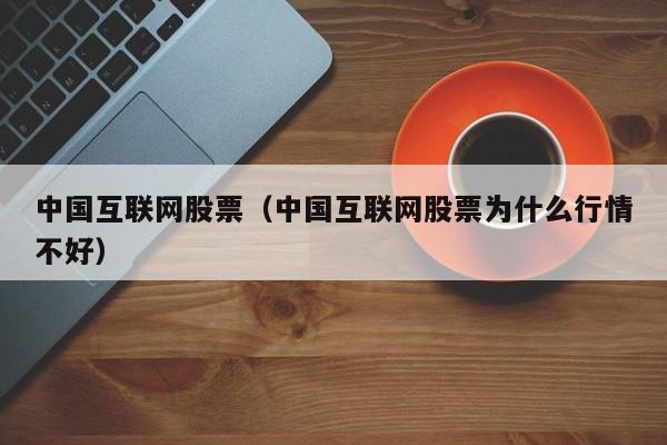 互聯網股票最新消息(互聯網股票最新消息今天)
