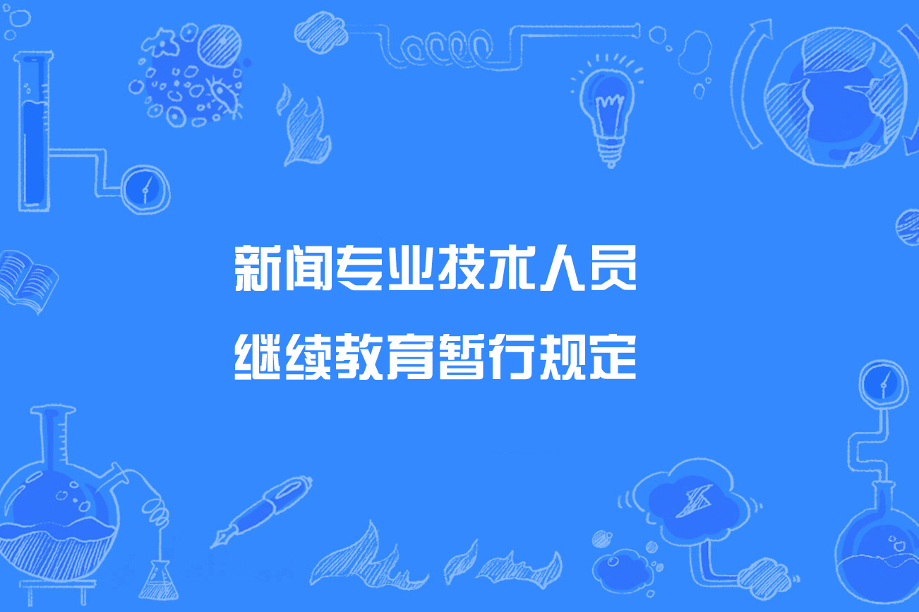 互聯(lián)網(wǎng)新聞信息服務(wù)考核(互聯(lián)網(wǎng)新聞信息服務(wù)考核方案)