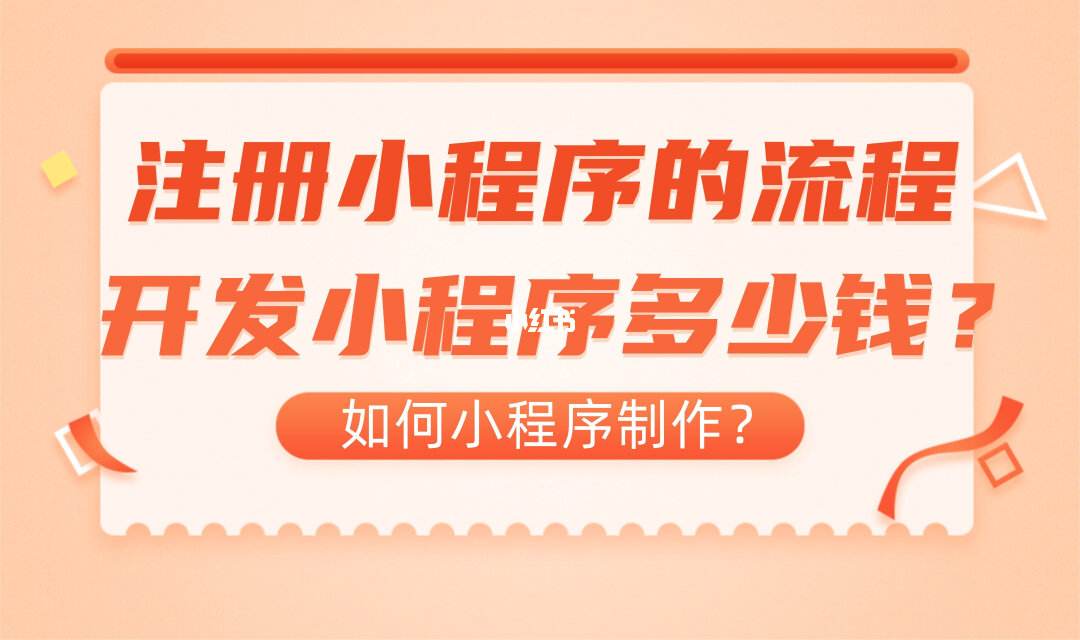 開發(fā)個小程序大概要多少錢(開發(fā)個小程序大概要多少錢一個)