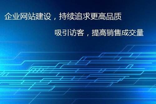 網站建設如何推廣(網站制作和如何推廣)