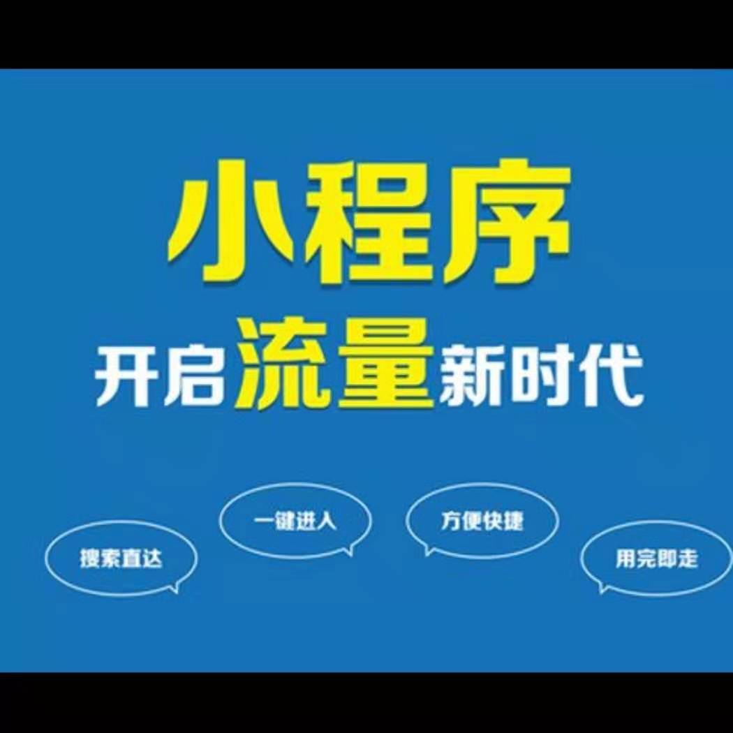 邢臺小程序開發(fā)(滄州小程序開發(fā)多少錢)