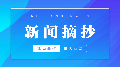 上半年互聯網事件新聞聯播(上半年互聯網事件新聞聯播視頻)