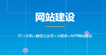 三小網站建設(三小網站建設方案)
